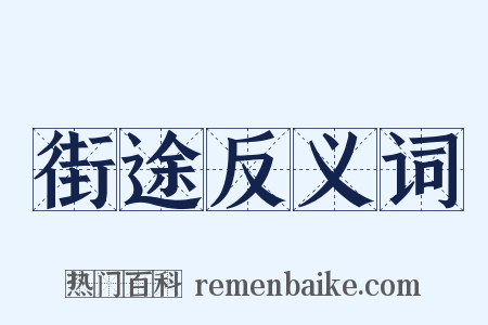 街途反义词是什么意思的图片